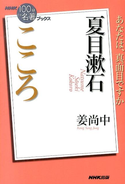 自由と孤独の時代に生きる「人間の自意識」を描いた、漱石不朽の名作『こころ』。それは今からちょうど百年前に、現代人の肥大化する自我を見通した先駆的小説でもあった。「あなたは腹の底から真面目ですか」。功利的な生き方を否定し、あえて“真面目さ”の価値を説いたこの作品を通して、人との絆とは何かを考え、モデルなき時代をより良く生きるための「心」の在り方を探る。