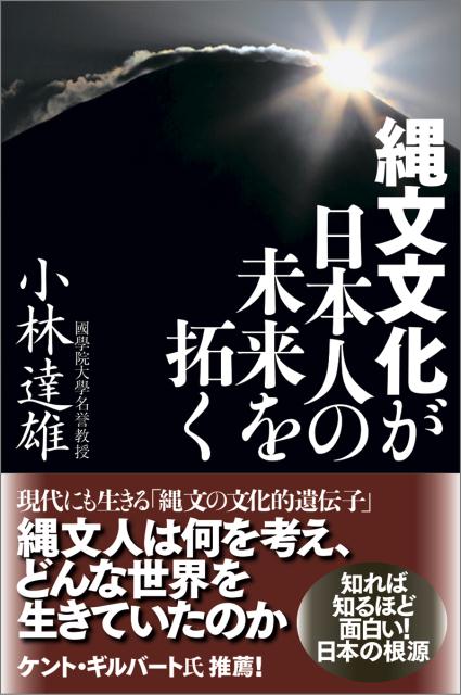 縄文文化が日本人の未来を拓く