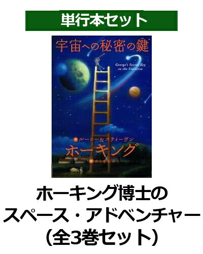 ホーキング博士のスペース・アドベンチャー（全3巻セット）