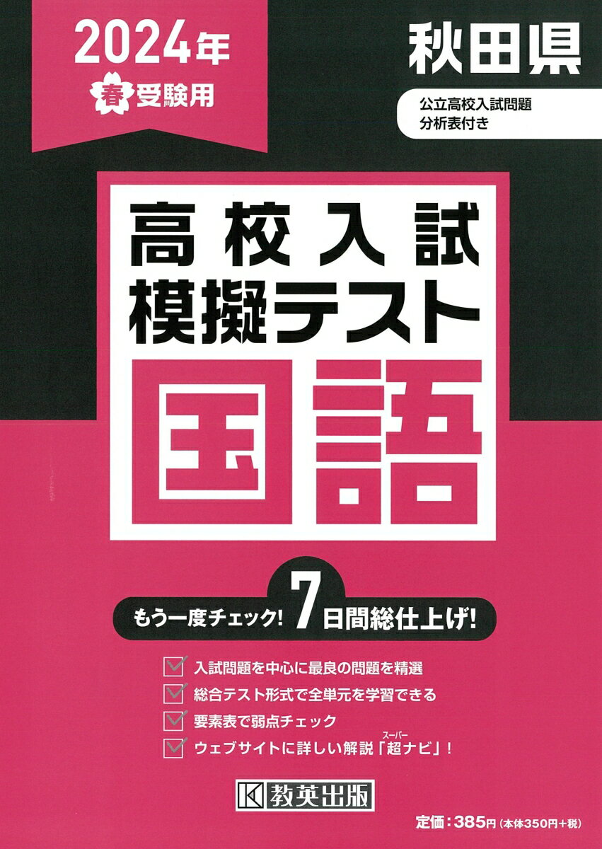 秋田県高校入試模擬テスト国語（2024年春受験用）