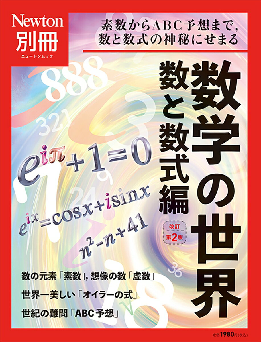 Newton別冊 数学の世界 数と数式編 改定第2版