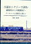 小説をシナジーで読む 森鴎外から川端康成へ