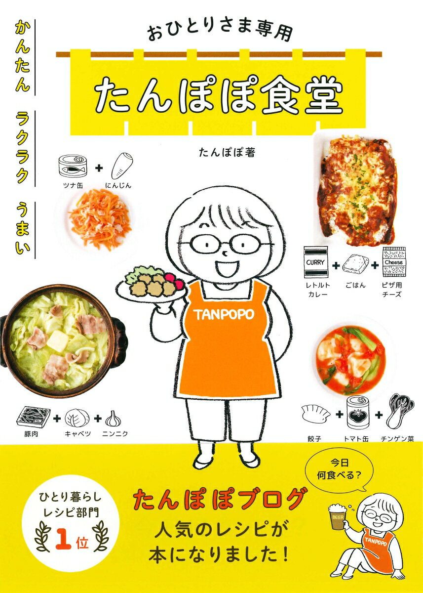 おひとりさま専用たんぽぽ食堂