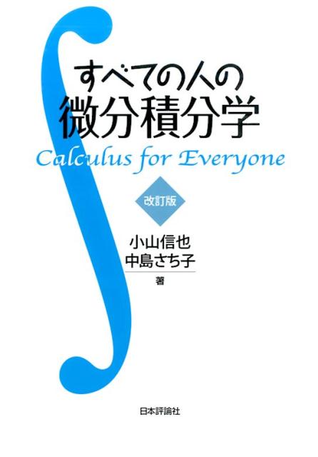 すべての人の微分積分学改訂版 [ 小山信也 ]