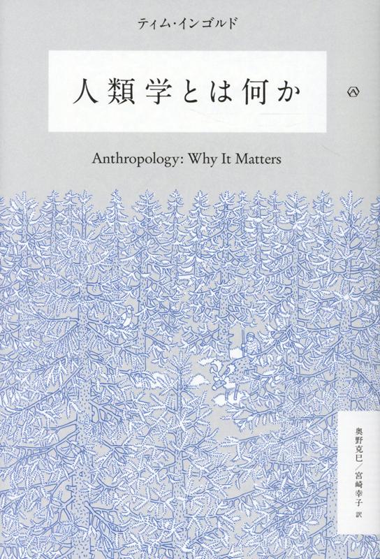 人類学とは何か [ ティム・インゴルド ]