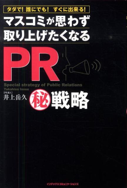 マスコミが思わず取り上げたくなるPRマル秘戦略