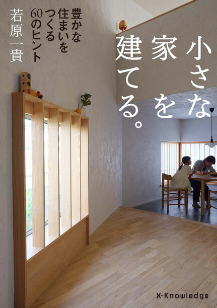 小さな家を建てる。