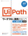 公式ガイド UiPathワークフロー開発実践入門 ver2021.10対応版 [ 津田 義史 ]