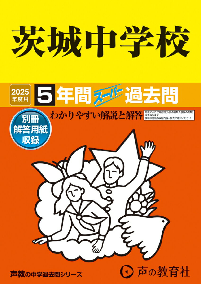 茨城中学校 2025年度用 5年間スーパー過去問（声教の中学過去問シリーズ 452）