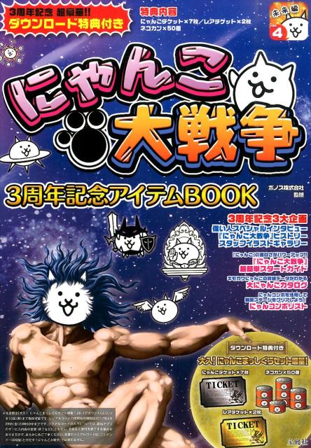 にゃんこ大戦争3周年記念アイテムBOOK