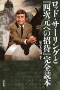 ロッド・サーリングと『四次元への招待』完全読本