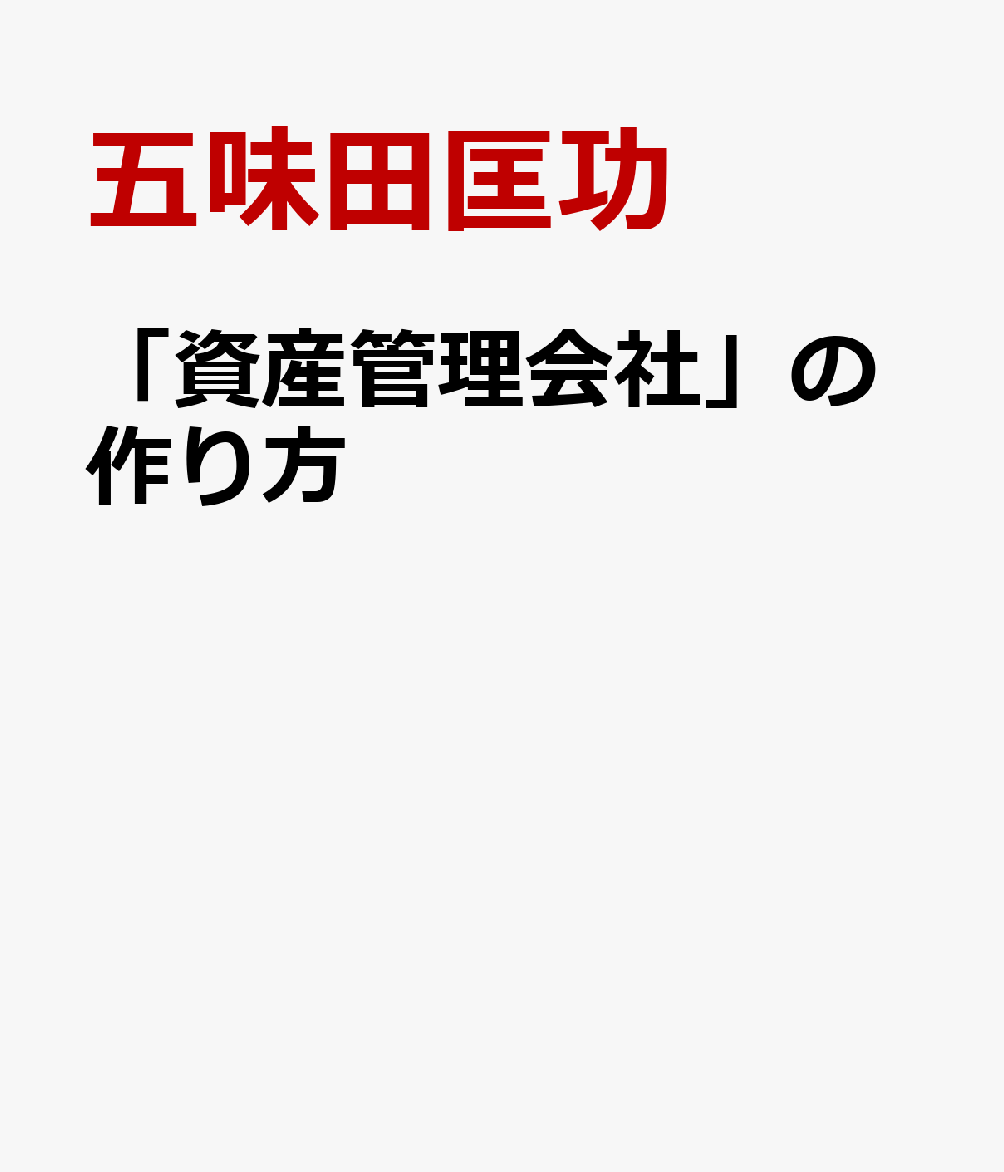 「資産管理会社」の作り方