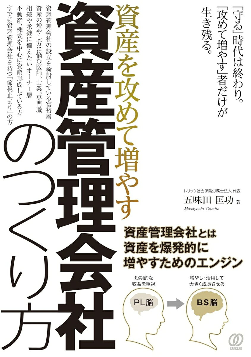 資産を攻めて増やす「資産管理会社」の作り方