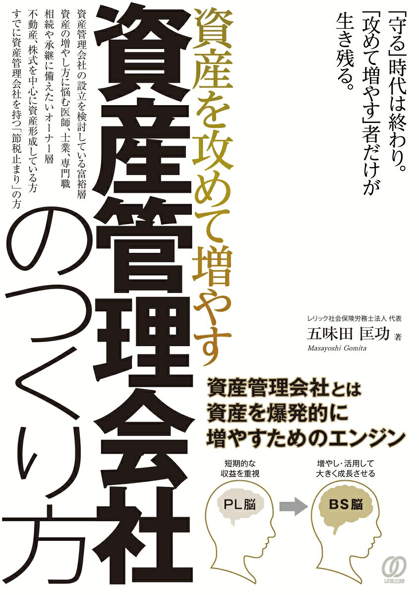 資産を攻めて増やす「資産管理会社」の作り方