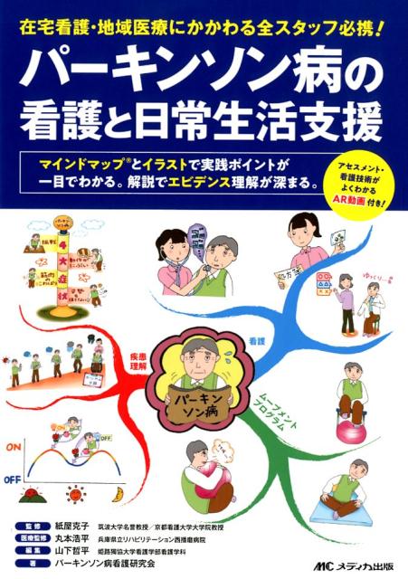 パーキンソン病の看護と日常生活支援 在宅看護・地域医療にかかわる全スタッフ必携！ [ 紙屋 克子 ]