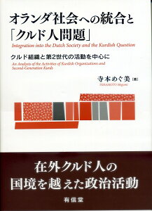 オランダ社会への統合と「クルド人問題」 クルド組織と第2世代の活動を中心に [ 寺本めぐ美 ]