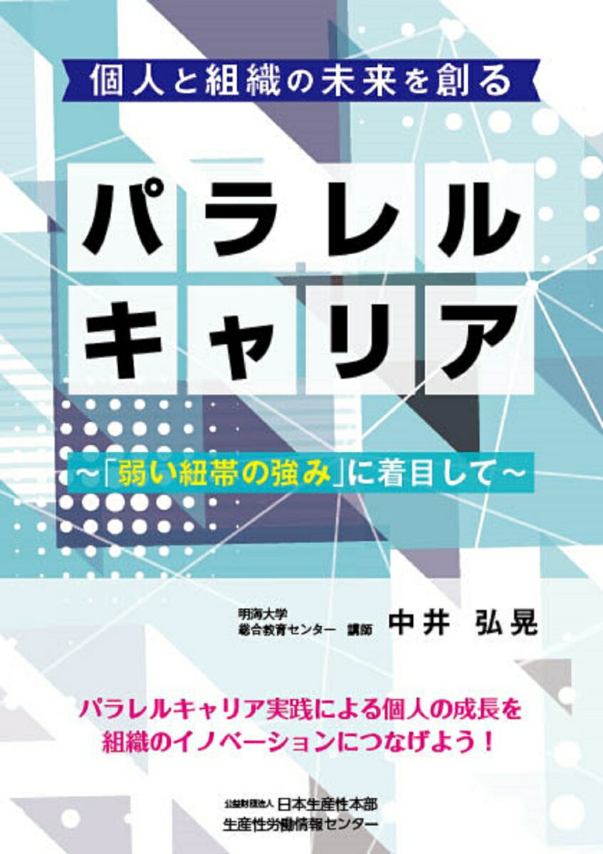 個人と組織の未来を創るパラレルキャリア