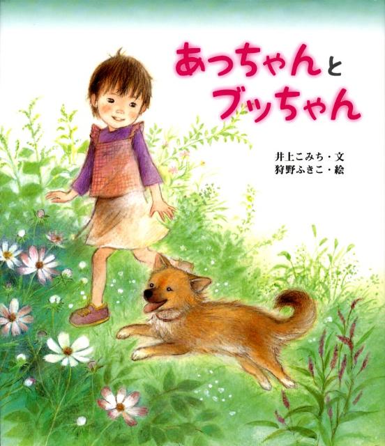 あっちゃんとブッちゃん