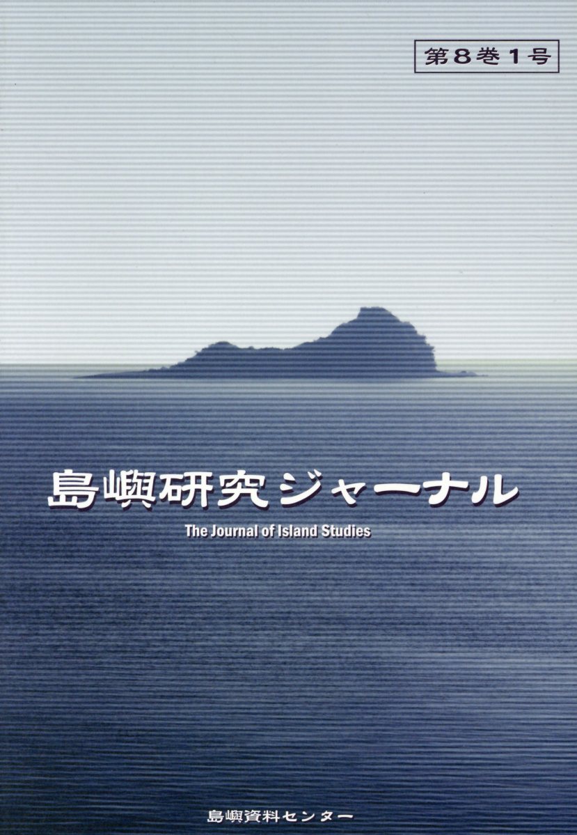 島嶼研究ジャーナル 第8巻1号