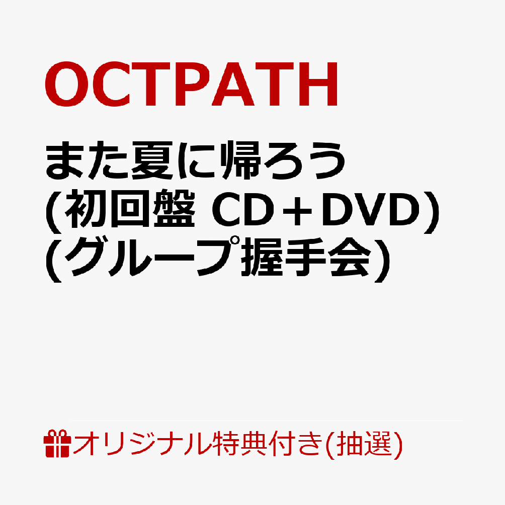 【楽天ブックス限定抽選特典】【イベント対象】【クレジットカード決済限定】また夏に帰ろう(初回盤 CD＋DVD)(グループ握手会)
