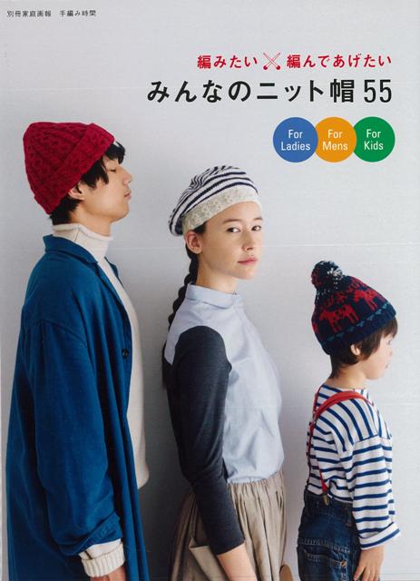 【バーゲン本】みんなのニット帽55-編みたい×編んであげたい [ 別冊家庭画報　手編み時間 ]