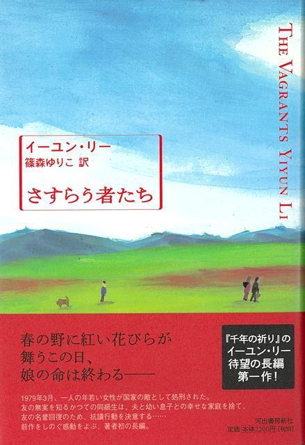 【バーゲン本】さすらう者たち