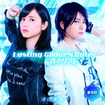 Lasting Glider’s Gat (豪華盤 CD＋Blu-ray) [ 津田美波 ]