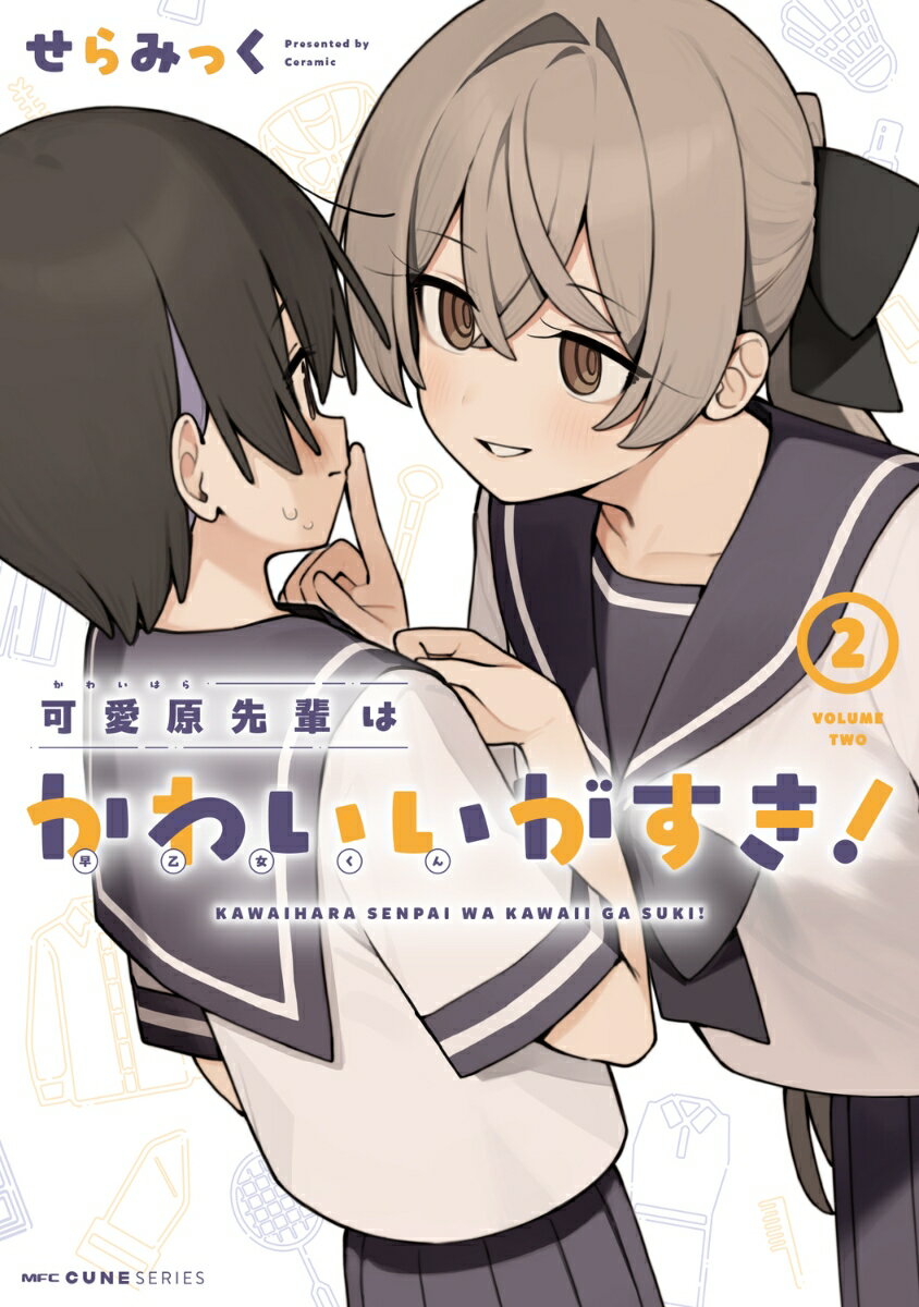 可愛原先輩はかわいい（早乙女くん）がすき！ 2
