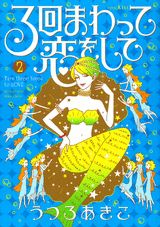 3回まわって恋をして（2）