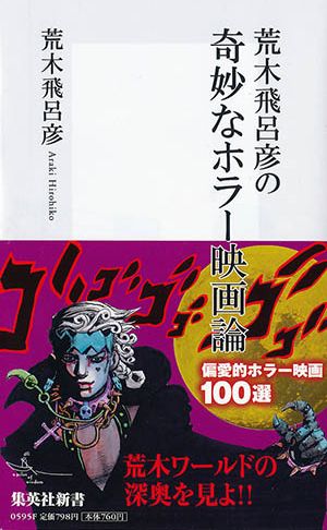 荒木飛呂彦がこよなく愛するホラー作品の数々は、『ジョジョの奇妙な冒険』をはじめ、自身が描いた漫画作品へも大きな影響を与えている。本書では、自身の創作との関係も交えながら、時には作家、そして時には絵描きの視点から作品を分析し、独自のホラー映画論を展開する。巻頭には「荒木飛呂彦が選ぶホラー映画Ｂｅｓｔ２０」も収録。ホラー映画には一家言ある著者の、一九七〇年代以降のモダンホラー映画を題材とした偏愛的映画論。