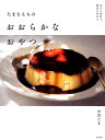 少ない材料で、簡単に作れる　たまさんちのおおらかなおやつ [ 中川たま ]