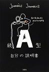 A型自分の説明書（続） [ Jamais　Jamais ]