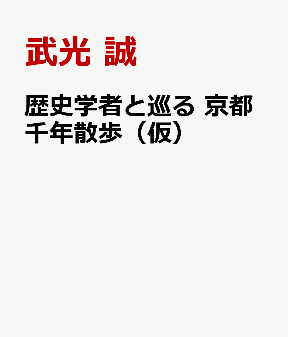 歴史学者と巡る 京都千年散歩（仮）