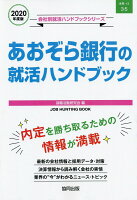 あおぞら銀行の就活ハンドブック（2020年度版）