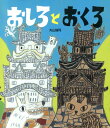 おしろとおくろ [ 丸山誠司 ]