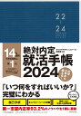 絶対内定 就活手帳2024 [ キャリアデザインスクール・我究館 ]