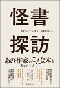 怪書探訪 [ 古書山 たかし ]