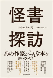 怪書探訪 [ 古書山 たかし ]