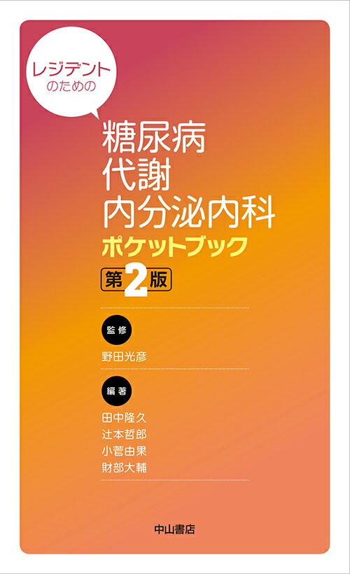 糖尿病を勉強するためのおすすめ教科書｜用途別・レベル別に厳選して紹介！ 目指せスポーツドクター目指せスポーツドクター