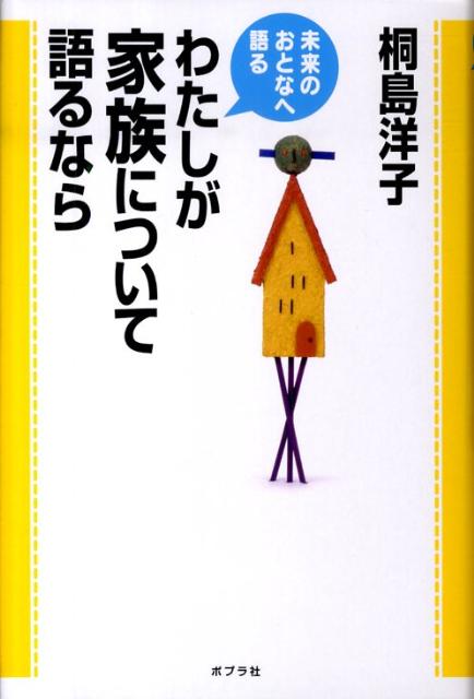 わたしが家族について語るなら
