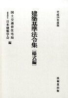 建築基準法令集 様式編（平成29年度版）