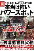 本当は怖いパワースポット （別冊宝島）