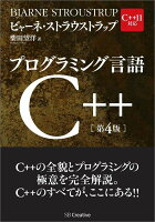 プログラミング言語C＋＋第4版