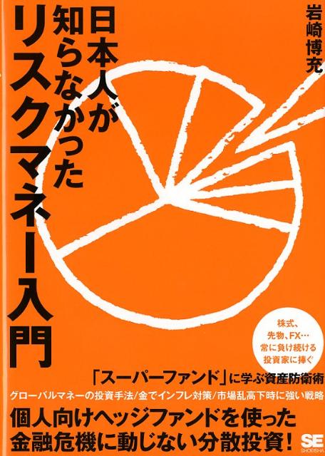 日本人が知らなかったリスクマネー入門