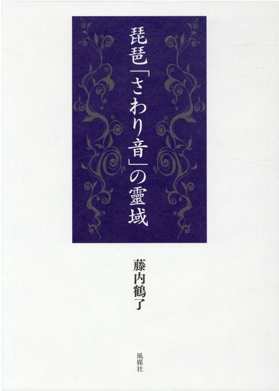 琵琶「さわり音」の靈域 [ 藤内鶴了 ]