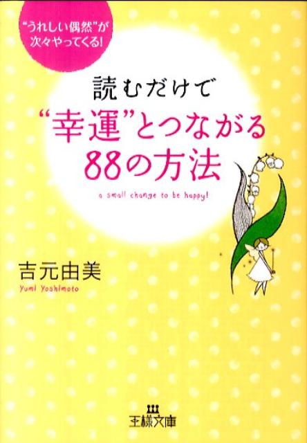 読むだけで“幸運”とつながる88の方法