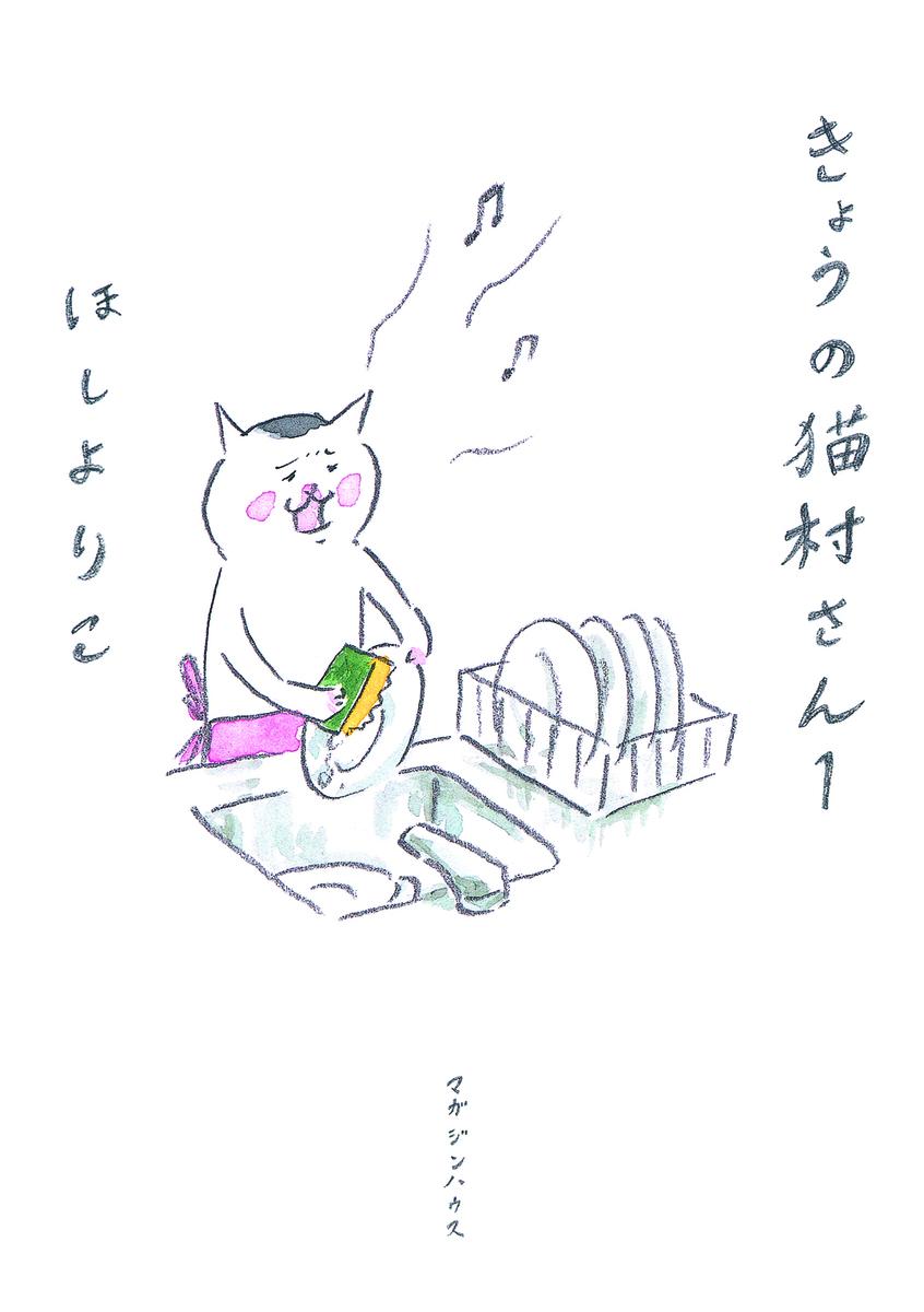 きょうの猫村さん　1 [ ほし　より