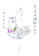 きょうの猫村さん　1