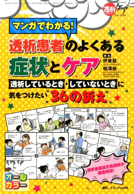 マンガでわかる！　透析患者のよくある症状とケア