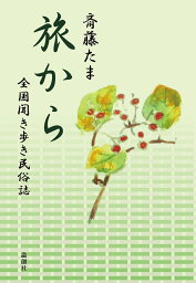 旅から 全国聞き歩き民俗誌 [ 斎藤たま ]